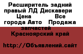 Расширитель задний правый ЛД Дискавери3 › Цена ­ 1 400 - Все города Авто » Продажа запчастей   . Красноярский край